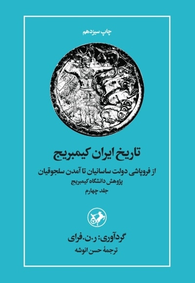 تاریخ ایران کیمبریج - جلد چهارم